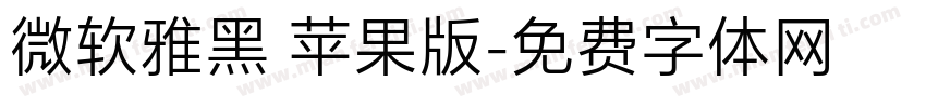 微软雅黑 苹果版字体转换